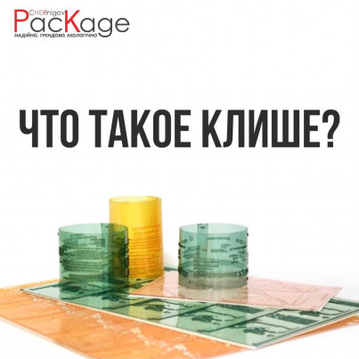 Что такое клише?